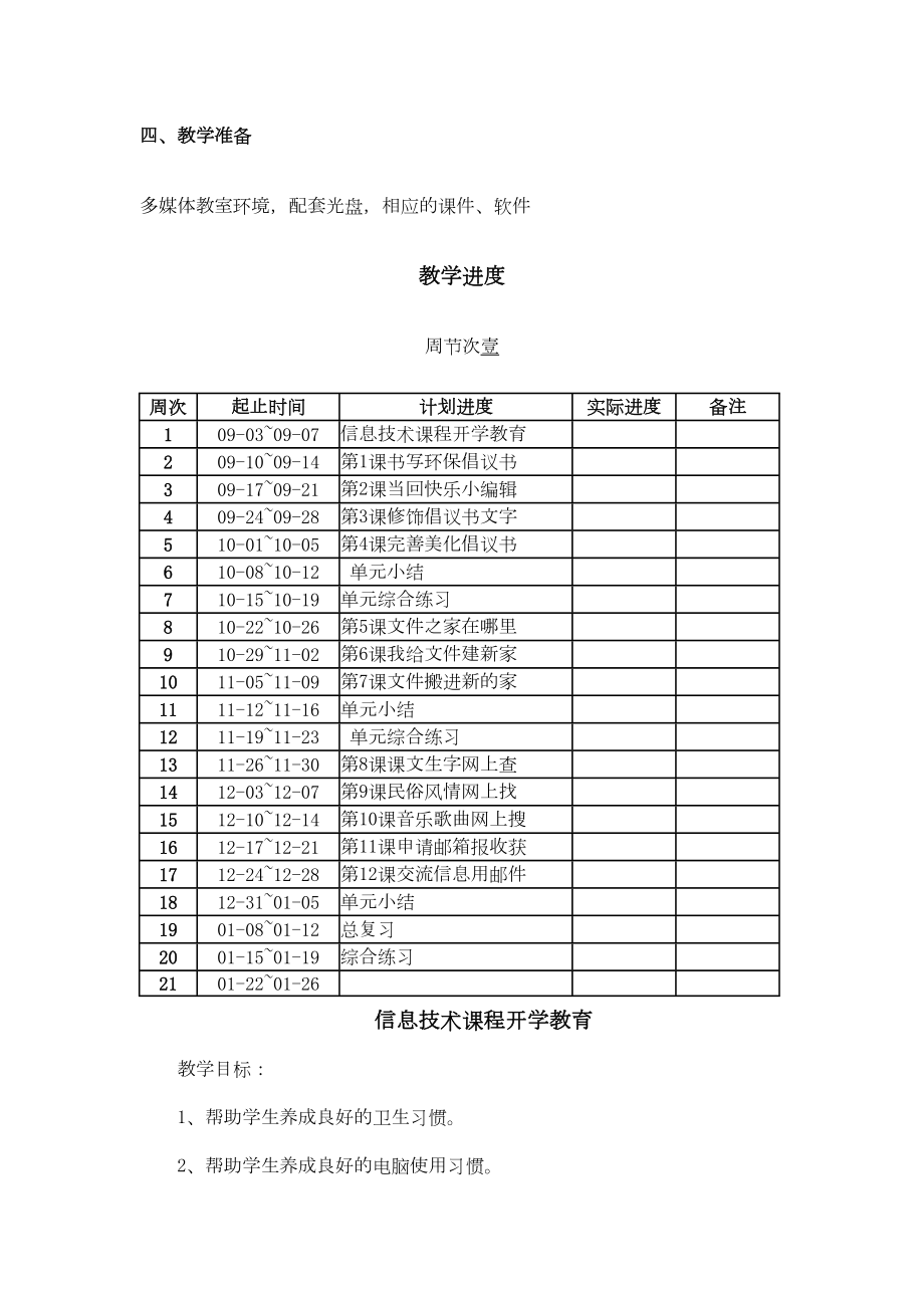 电子工业出版社小学四年级上册信息技术教案全册.doc