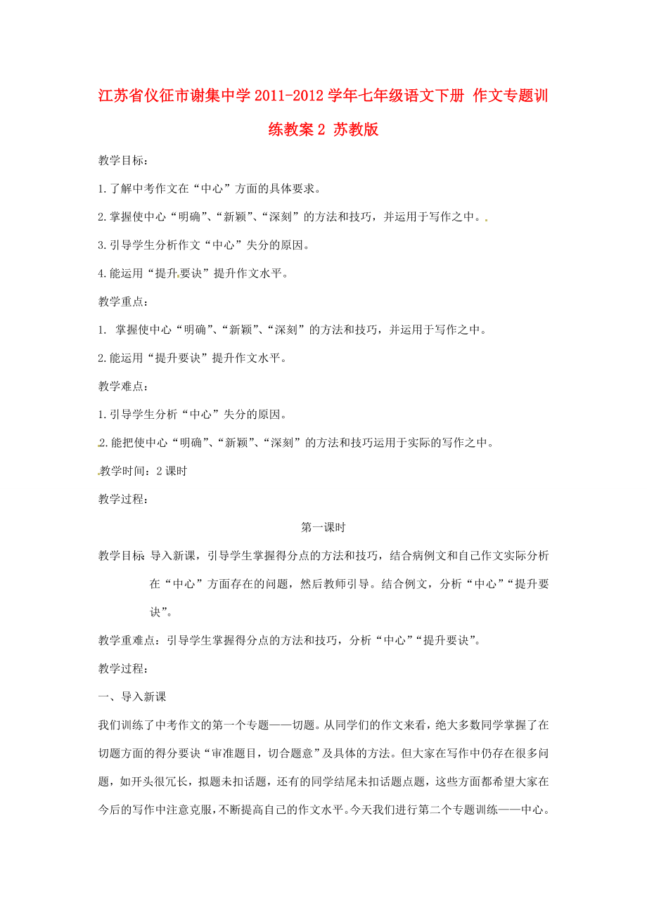 江苏省仪征市谢集中学七年级语文下册作文专题训练教案2苏教版.doc