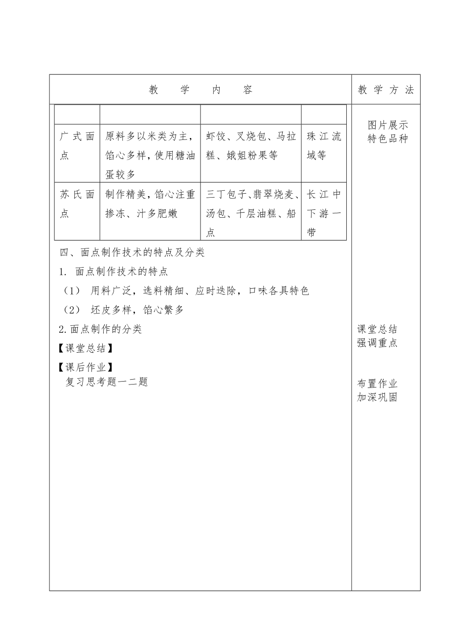 面点技术教案.doc