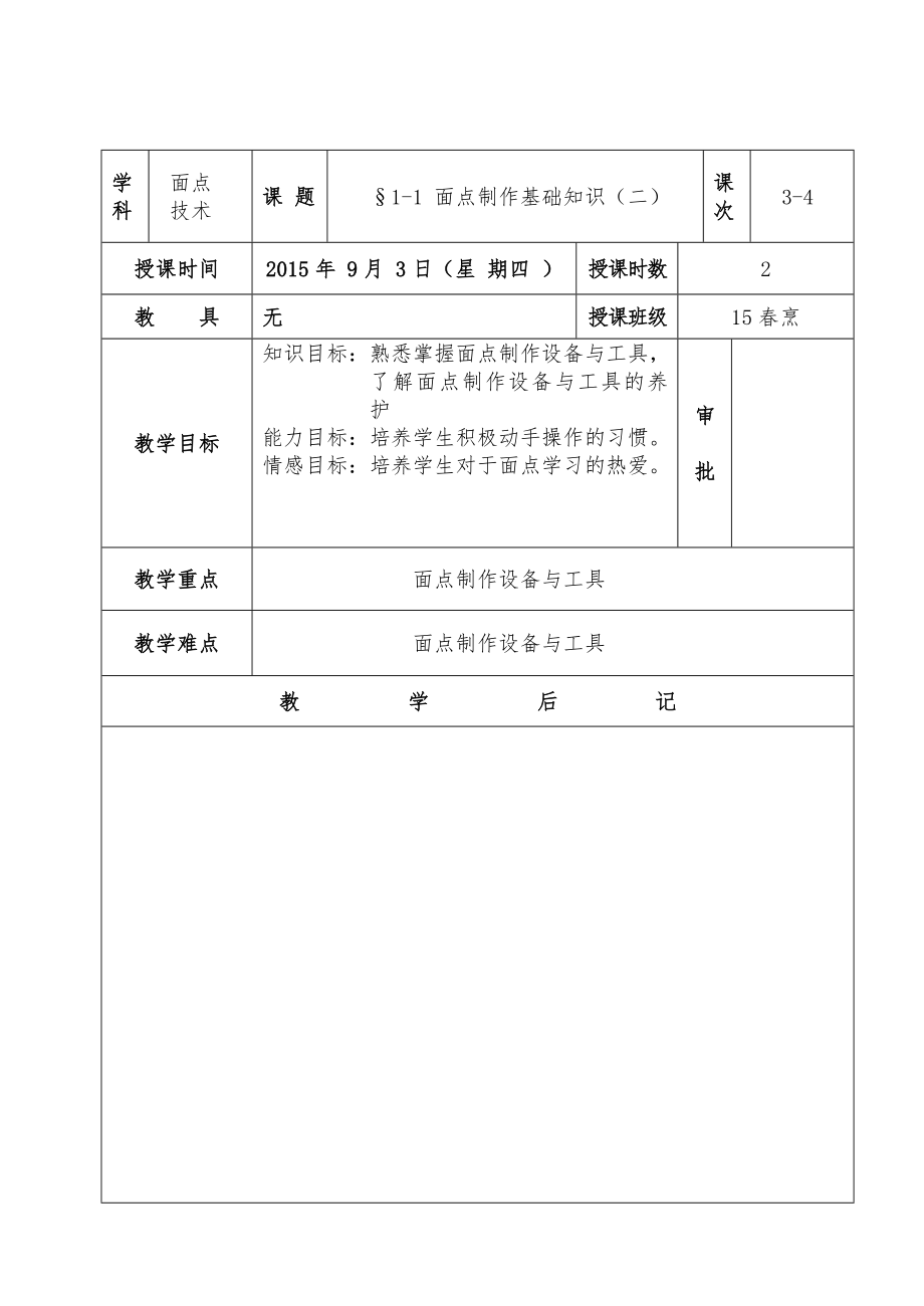 面点技术教案.doc