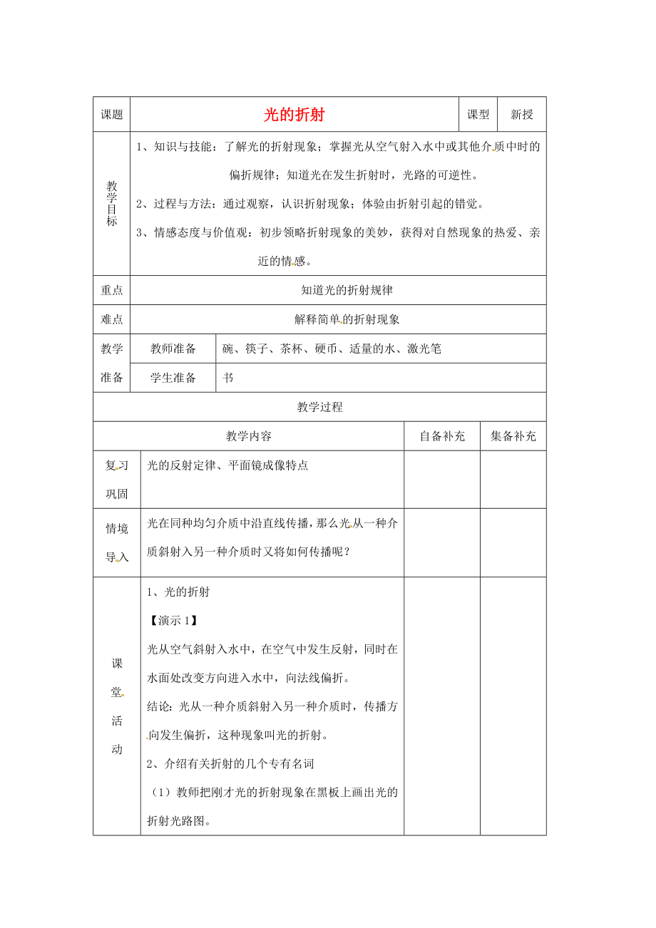 辽宁省大连市第七十六中学八年级物理第二章第四节光的折射教案人教新课标版.doc