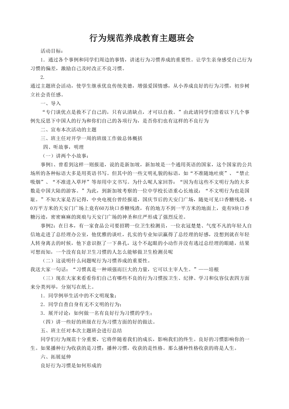 行为规范养成教育主题班会教案(3).doc