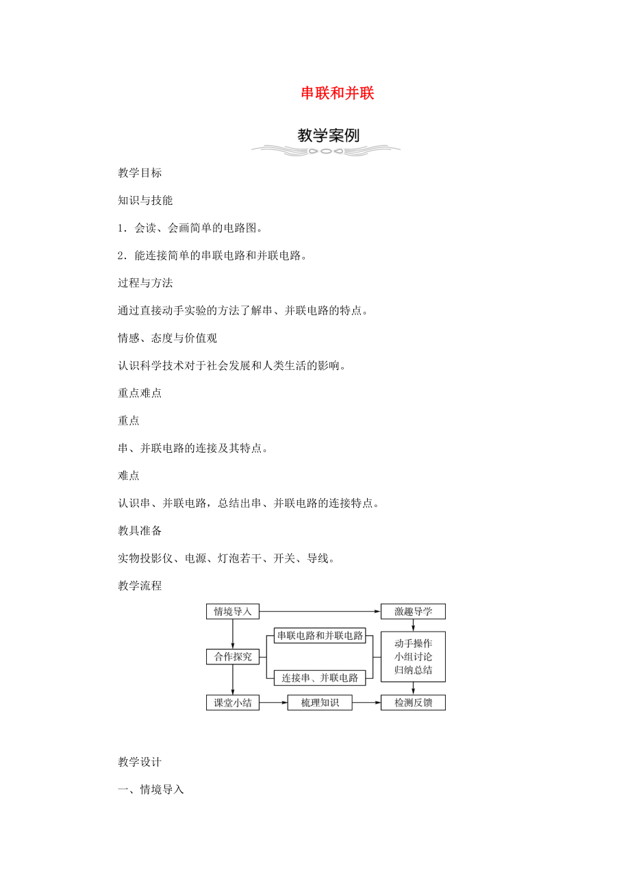 秋九年级物理全册15.3串联和并联教学设计（新版）新人教版（新版）新人教版初中九年级全册物理教案.doc