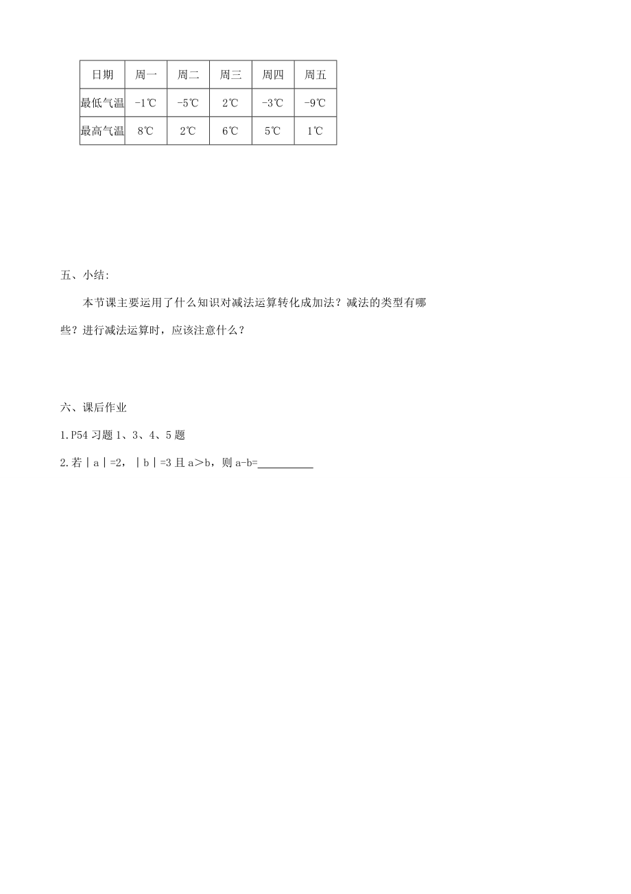 河北省滦南县青坨营中学七年级数学上册《有理数减法》教案（新版）新人教版.doc