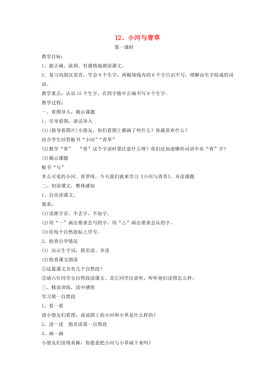 秋一年级语文上册课文412《小河与青草》教案苏教版苏教版小学一年级上册语文教案.doc