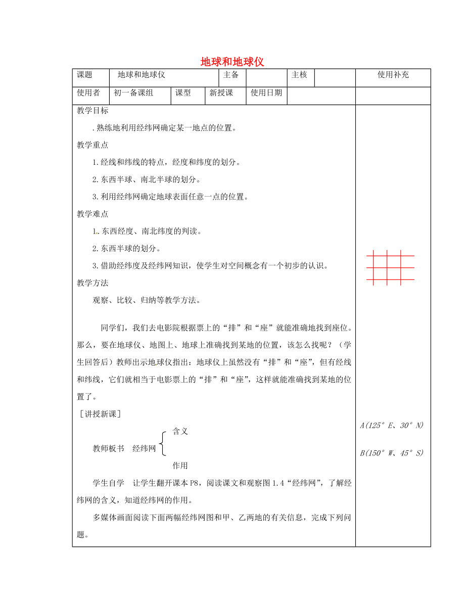 江苏省徐州市铜山区七年级地理上册2.1认识地球教案4（新版）湘教版（新版）湘教版初中七年级上册地理教案.doc