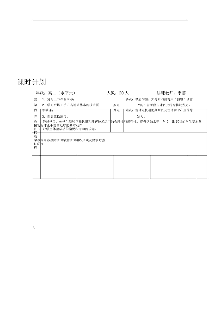 羽毛球教案高远球.doc