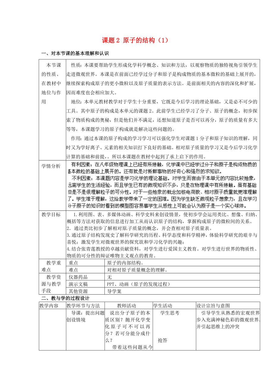 辽宁省东港市黑沟中学九年级化学上册第三单元课题2原子的结构教案2（新版）新人教版.doc