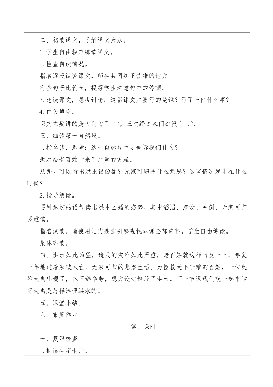 部编版二年级语文上册《大禹治水》教案(2).doc