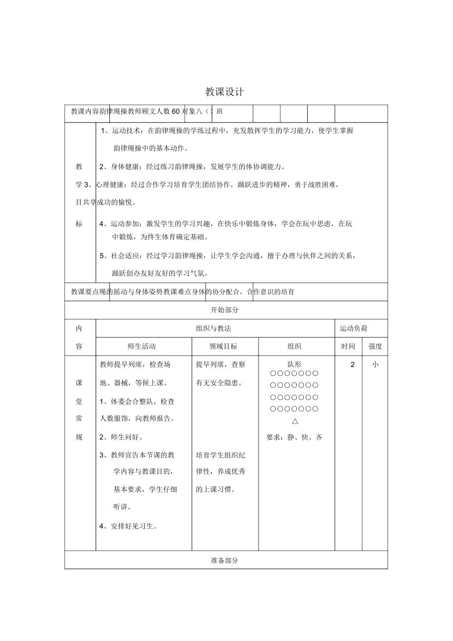 韵律绳操教案.doc