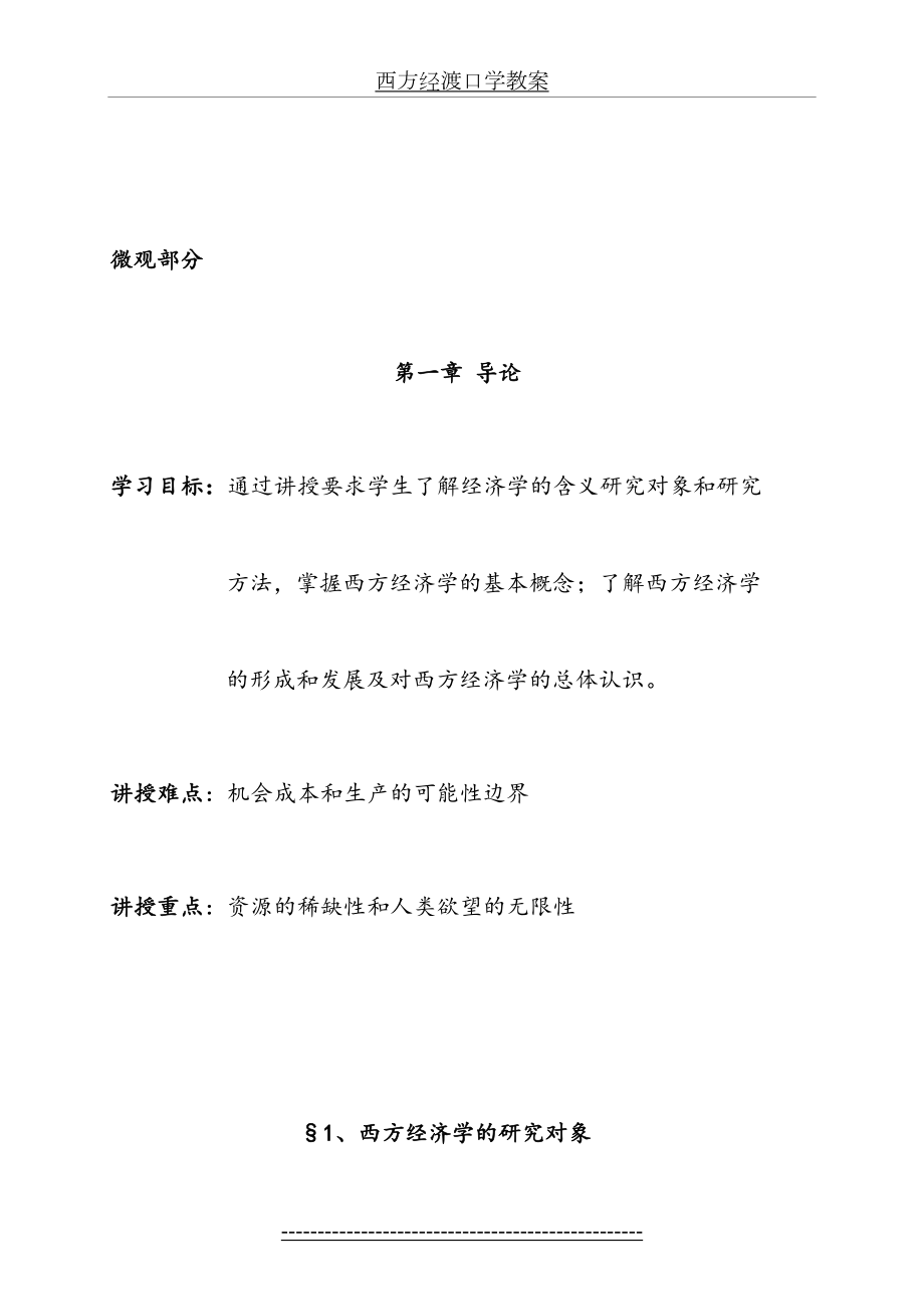 西方经济学教案.doc