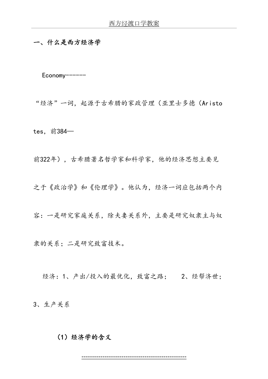 西方经济学教案.doc