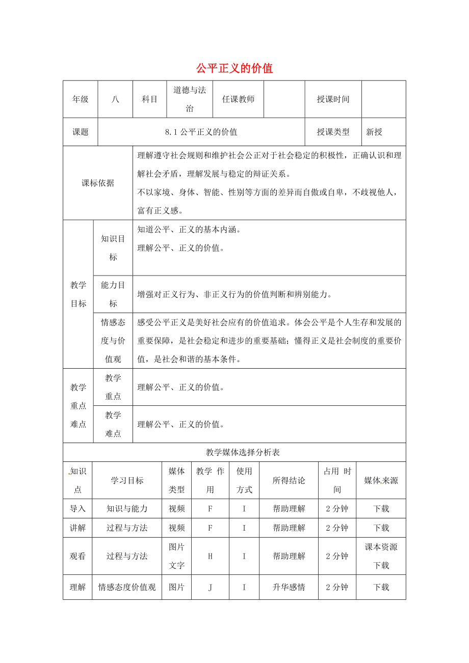 陕西省石泉县八年级道德与法治下册第四单元崇尚法治精神第八课维护公平正义第1框公平正义的价值教案新人教版.doc