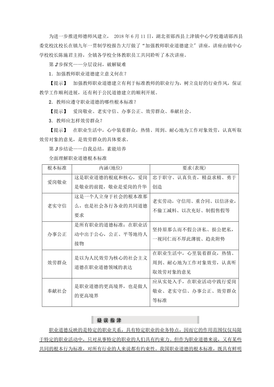 高中政治专题2第2节工作岗位上的职业道德教案（选修6）.doc