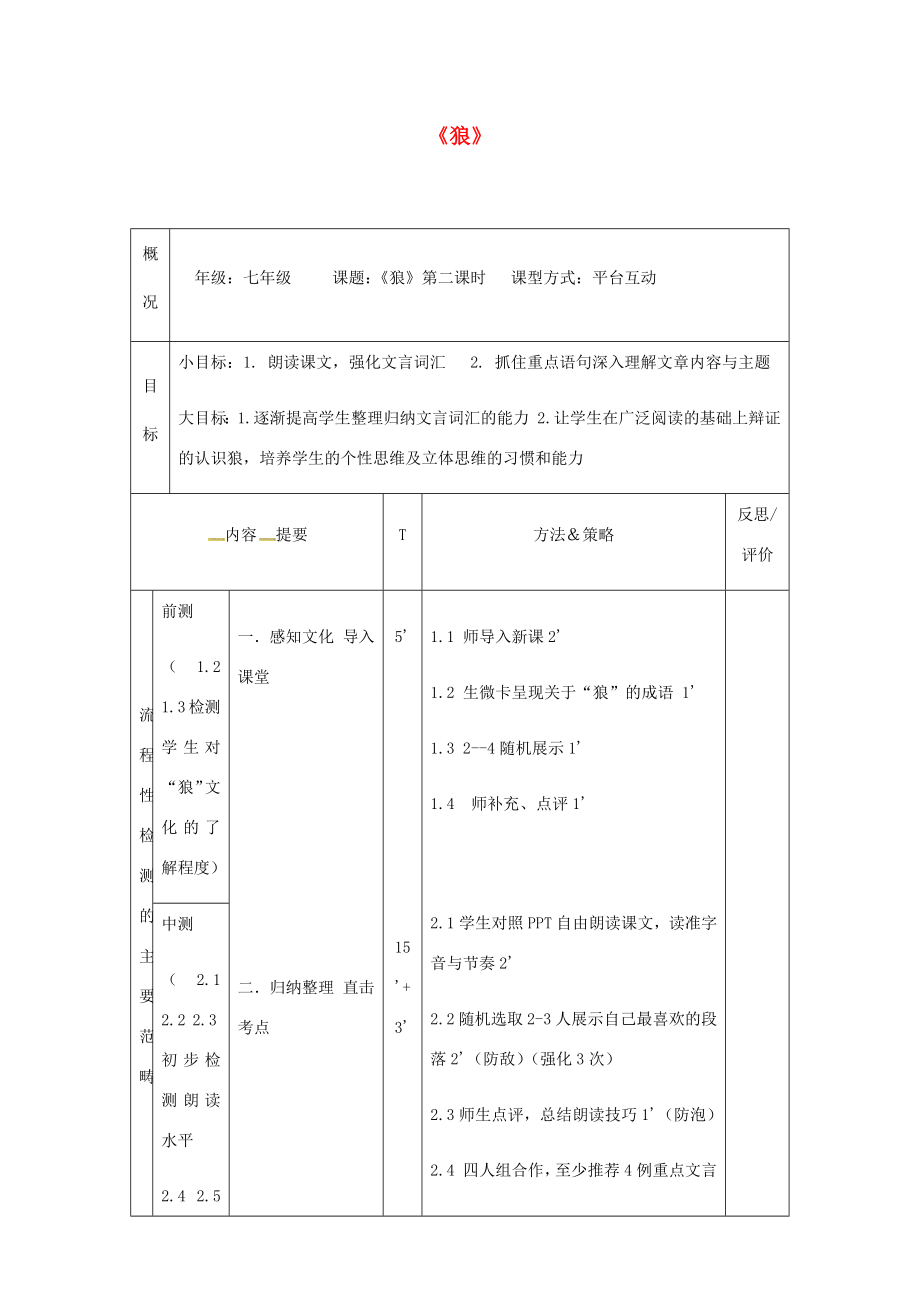 陕西省户县七年级语文上册第五单元第18课《狼》教案2新人教版新人教版初中七年级上册语文教案.docx