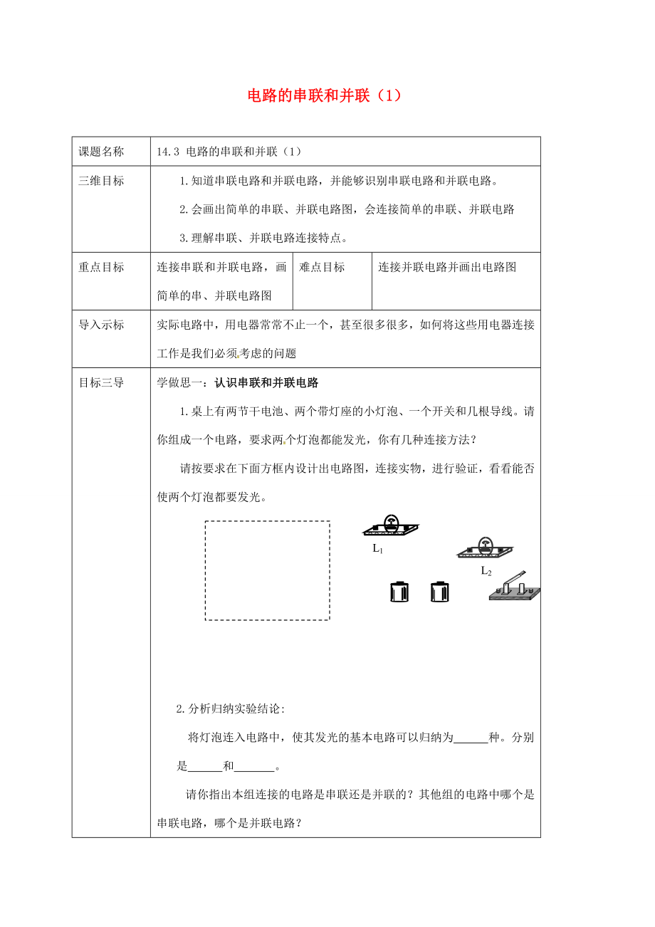 重庆市九年级物理全册14.3连接串联电路和并联电路电路的串联和并联教案1（新版）沪科版（新版）沪科版初中九年级全册物理教案.doc