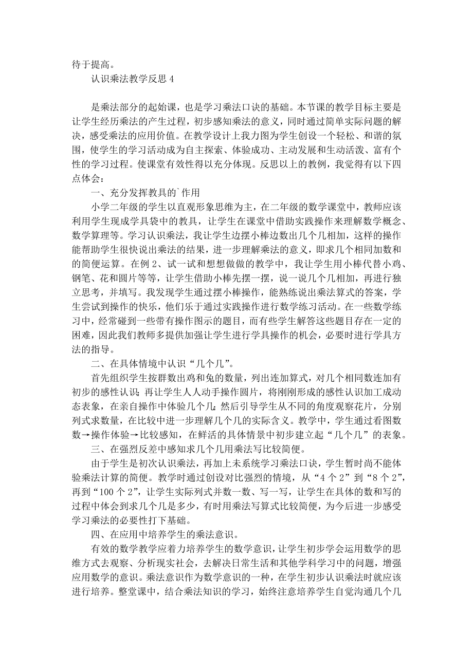 认识乘法教学反思.doc