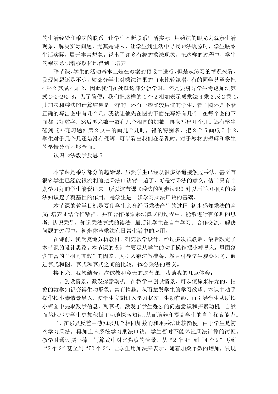 认识乘法教学反思.doc