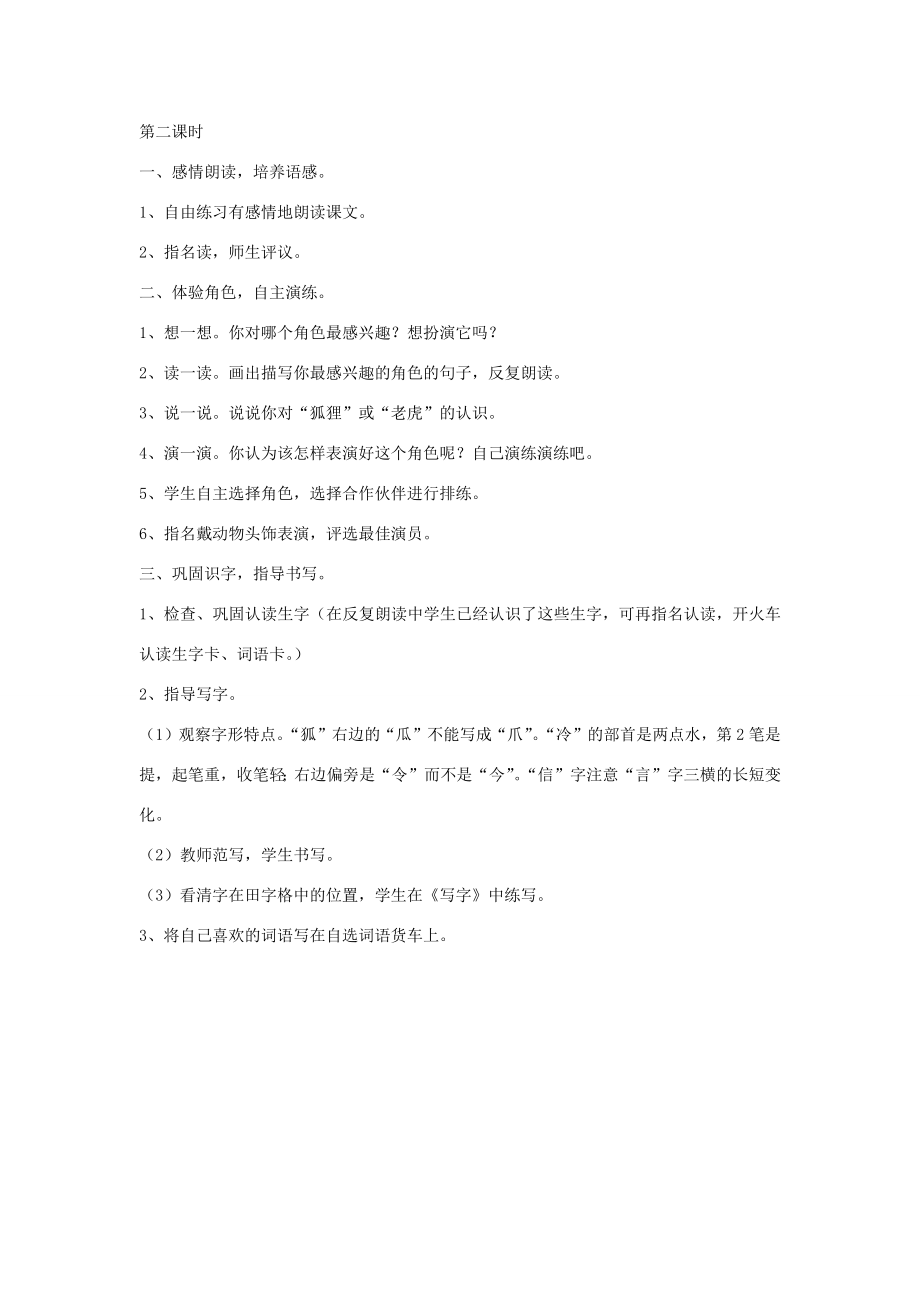 秋二年级语文上册第八单元课文721狐假虎威教案新人教版新人教版小学二年级上册语文教案.docx