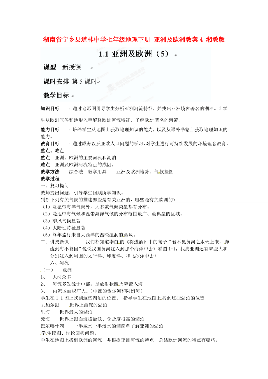 湖南省宁乡县道林中学七年级地理下册亚洲及欧洲教案4湘教版.doc