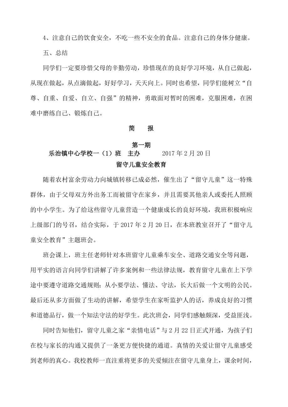 留守儿童安全教育教案简报(3).doc