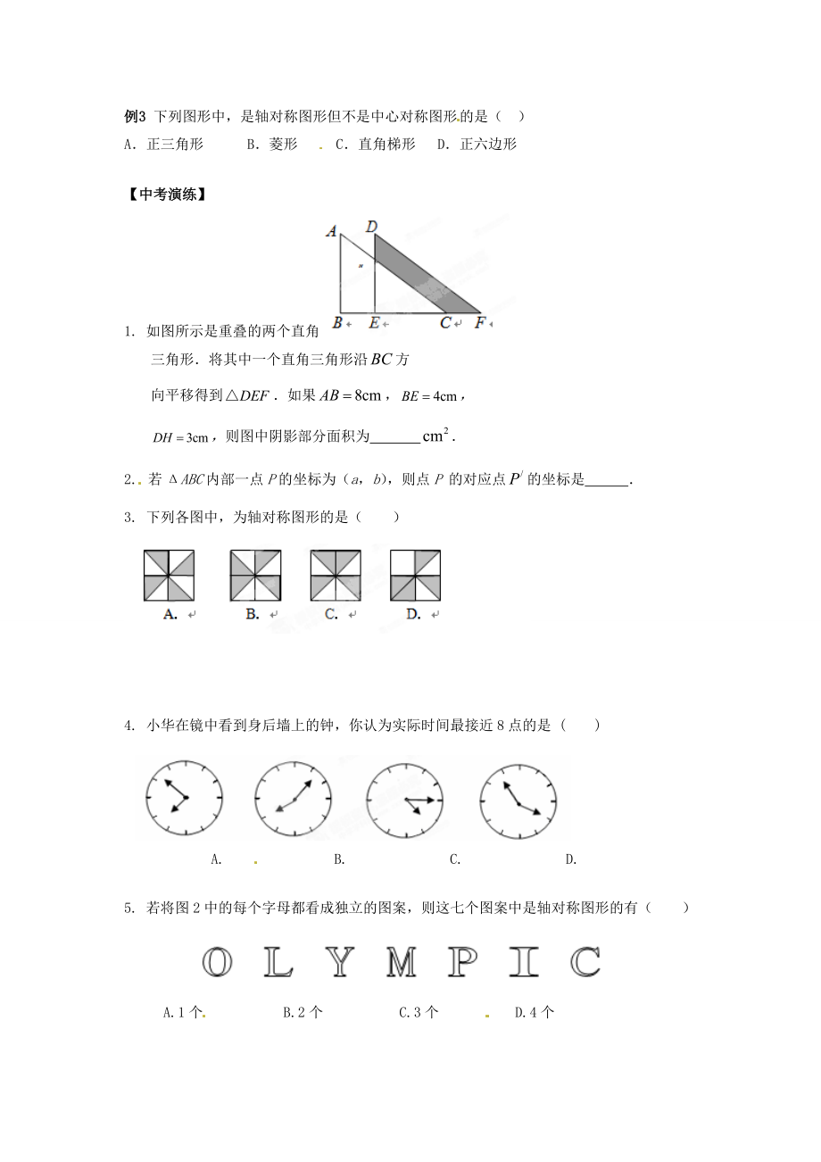 江苏省连云港市岗埠中学届中考数学《图形的平移与轴对称》复习教案苏科版.doc