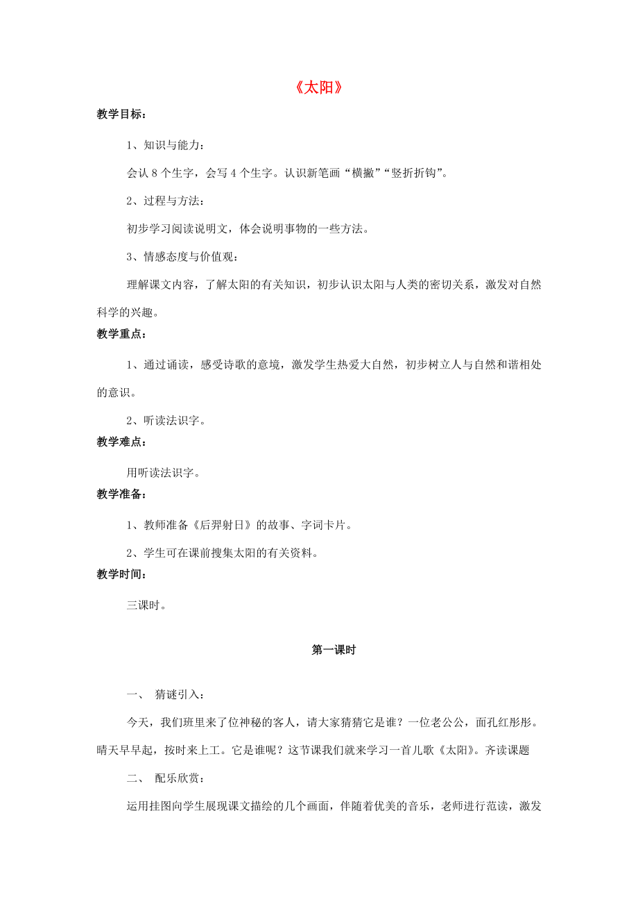 秋一年级语文上册课文2《太阳》教学设计西师大版西师大版小学一年级上册语文教案.doc