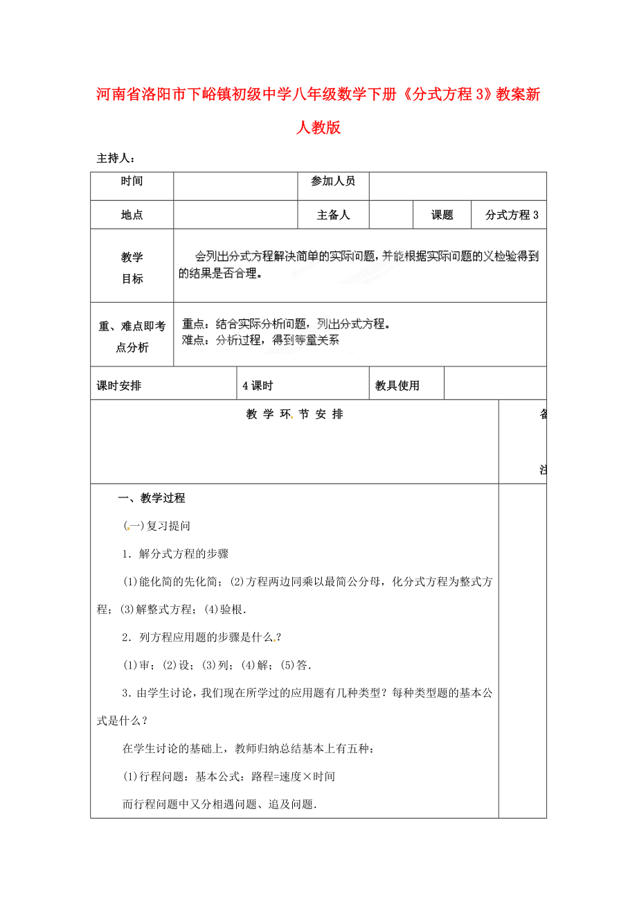 河南省洛阳市下峪镇初级中学八年级数学下册《分式方程》教案3新人教版.doc