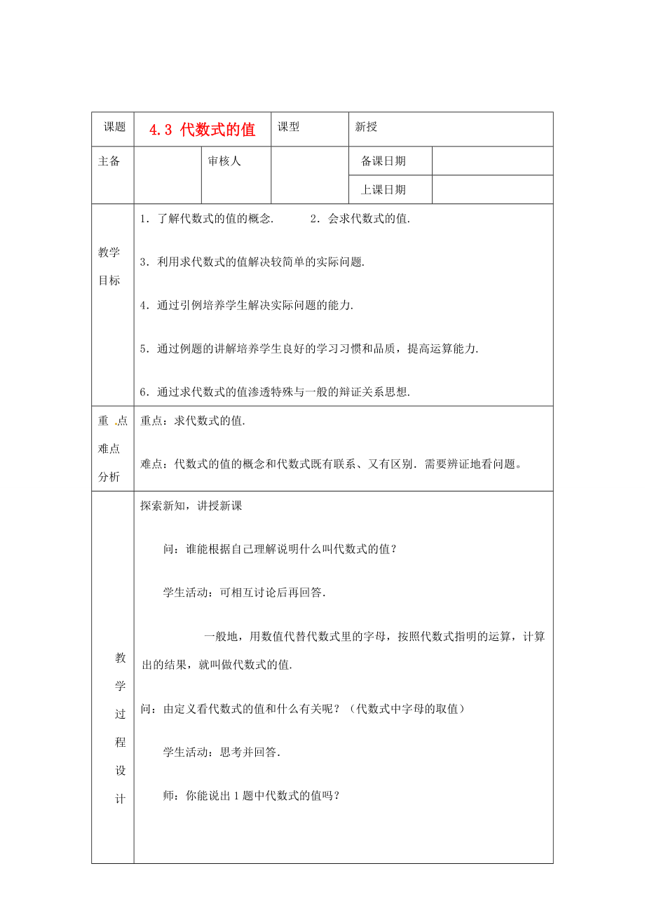 浙江省绍兴县杨汛桥镇中学七年级数学上册4.3《代数式的值》教案浙教版.doc