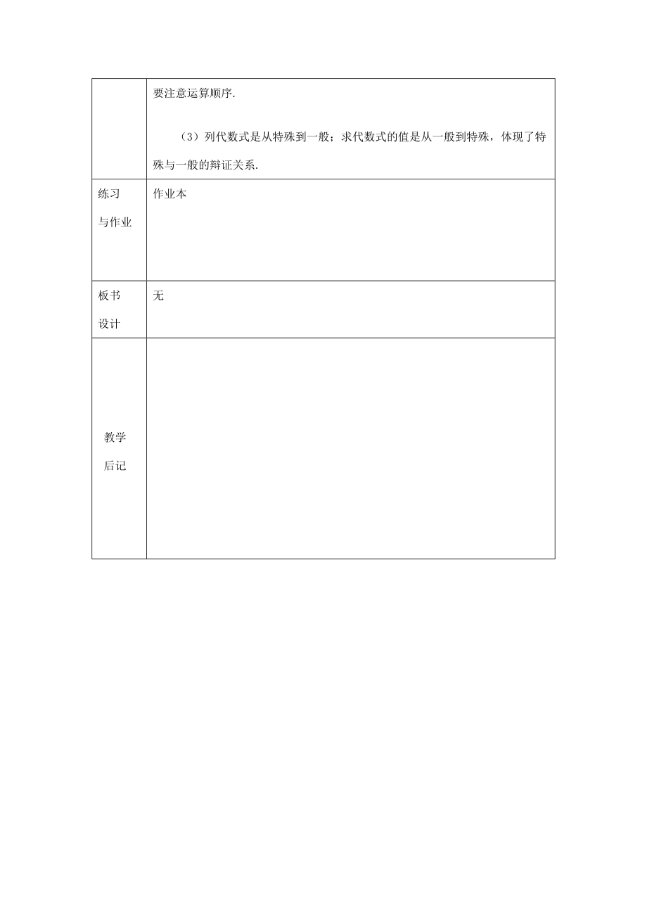 浙江省绍兴县杨汛桥镇中学七年级数学上册4.3《代数式的值》教案浙教版.doc