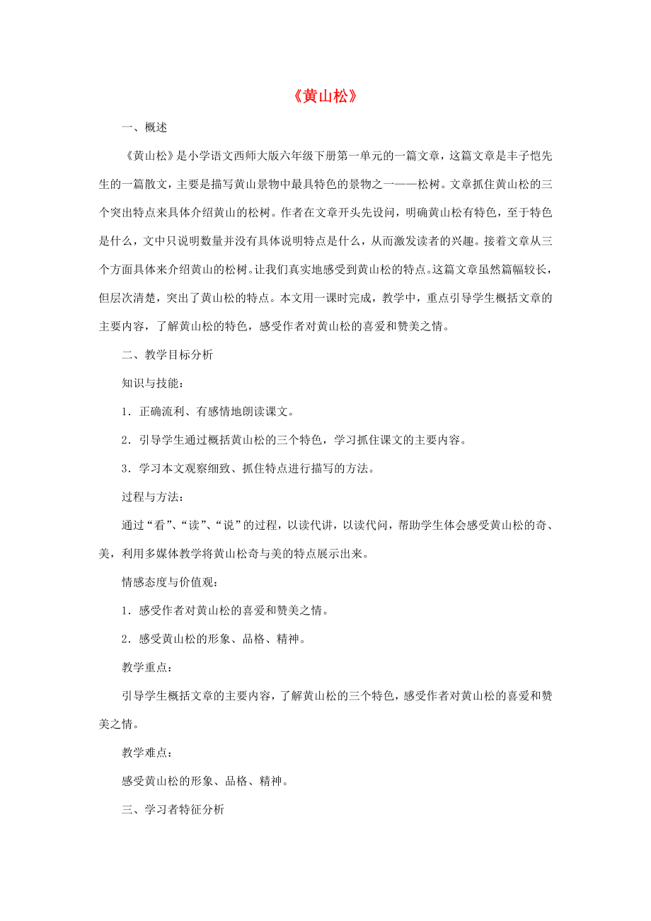 秋六年级语文上册《黄山松》教案北师大版北师大版小学六年级上册语文教案.doc