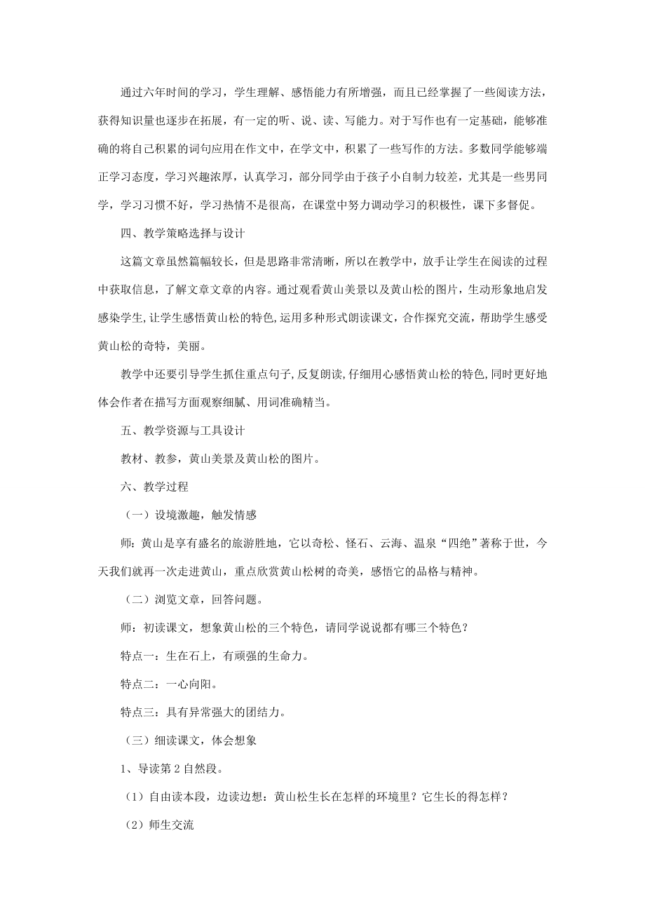 秋六年级语文上册《黄山松》教案北师大版北师大版小学六年级上册语文教案.doc