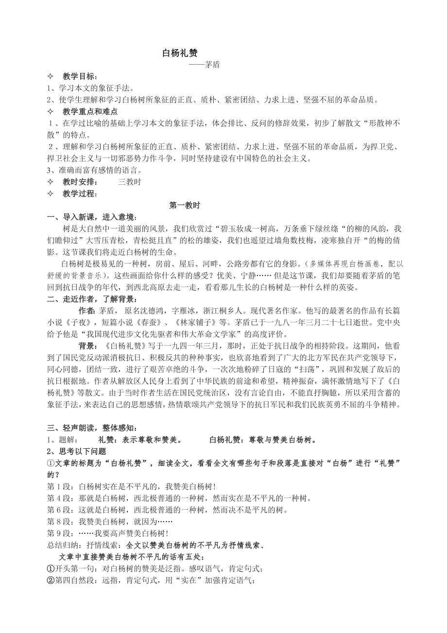 白杨礼赞教案(3).doc