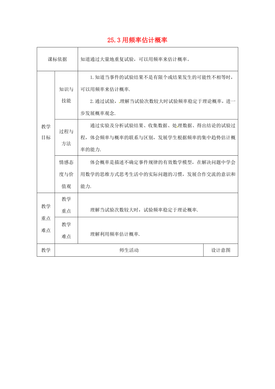 陕西省安康市石泉县池河镇九年级数学上册25.3用频率估计概率教案3（新版）新人教版（新版）新人教版初中九年级上册数学教案.doc