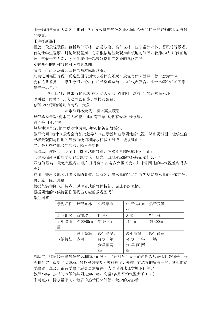 湖南省常德市第九中学七年级地理上册《世界主要气候类型》教案（新版）新人教版.doc