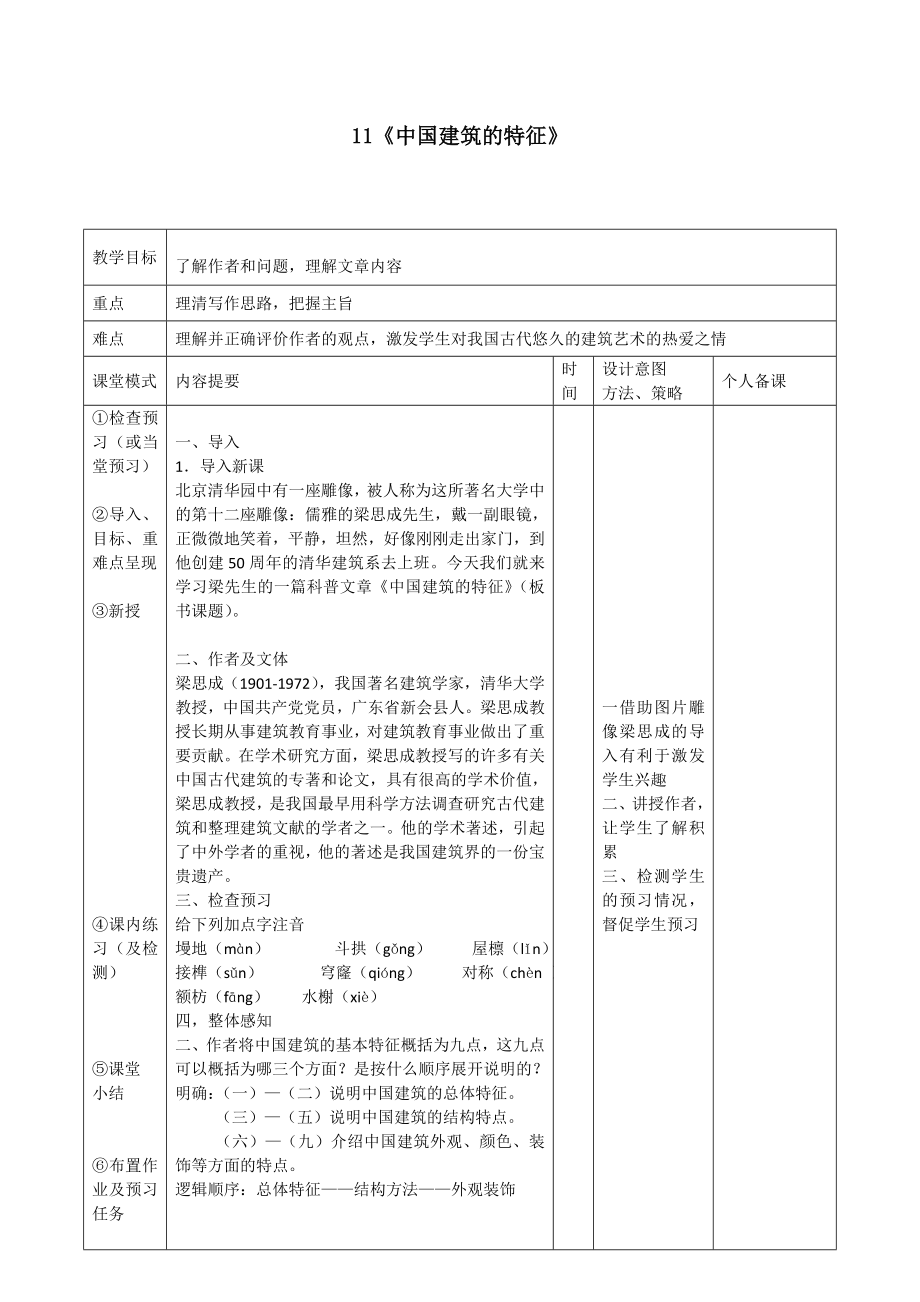 江西省万载县株潭中学高中语文11中国建筑的特征（第一课时）教案新人教版必修5.doc