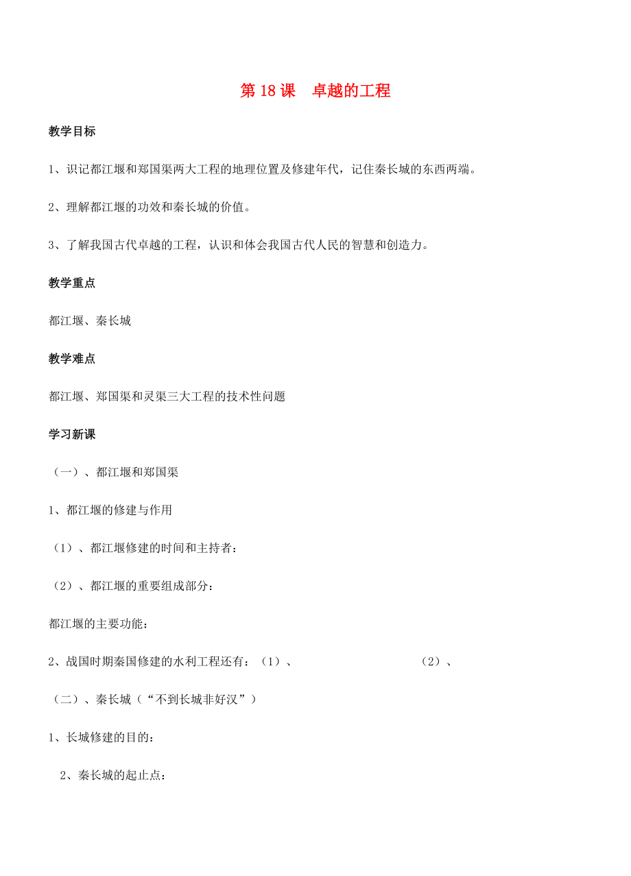 江苏省徐州市贾汪区汴塘镇中心中学七年级历史上册18卓越的工程教案（教学目标+课堂练习+课后巩固）.doc