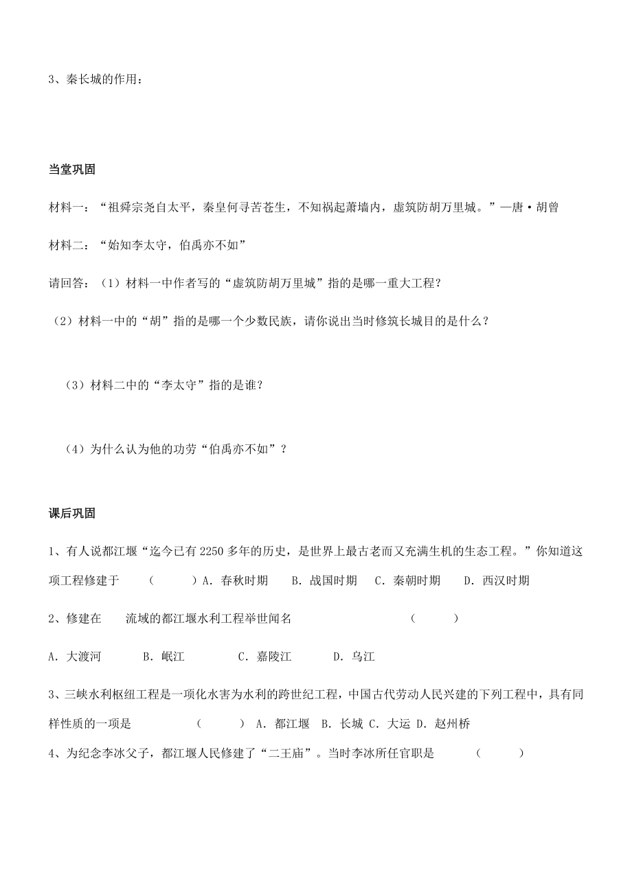 江苏省徐州市贾汪区汴塘镇中心中学七年级历史上册18卓越的工程教案（教学目标+课堂练习+课后巩固）.doc