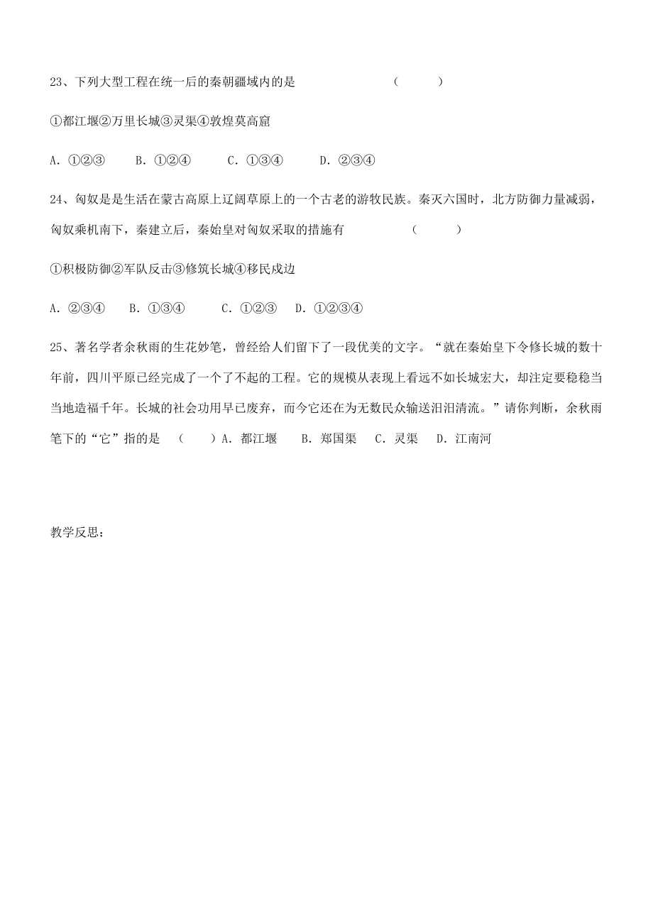 江苏省徐州市贾汪区汴塘镇中心中学七年级历史上册18卓越的工程教案（教学目标+课堂练习+课后巩固）.doc