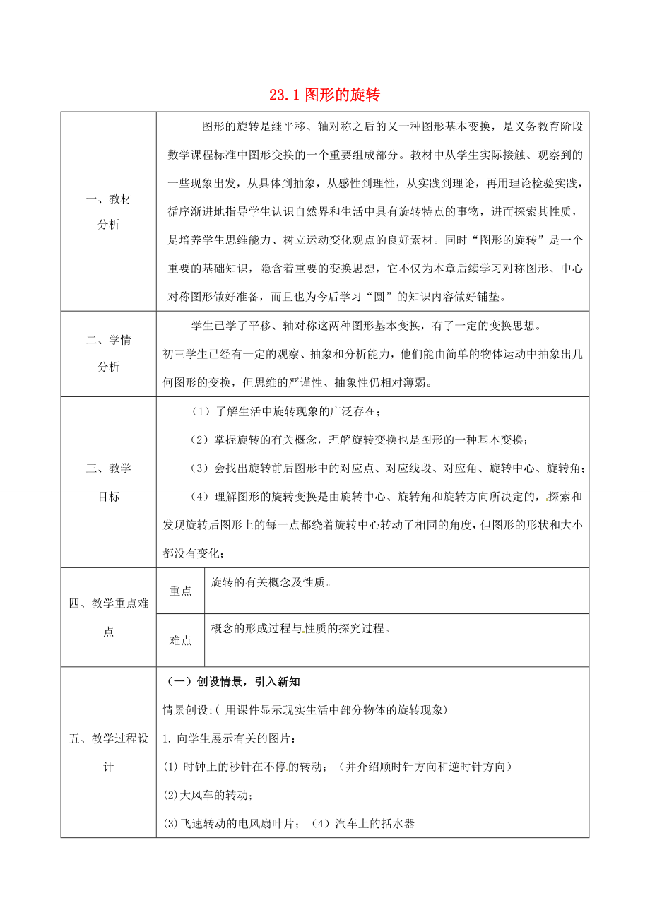 陕西省安康市石泉县池河镇九年级数学上册23.1图形的旋转教案2（新版）新人教版（新版）新人教版初中九年级上册数学教案.doc