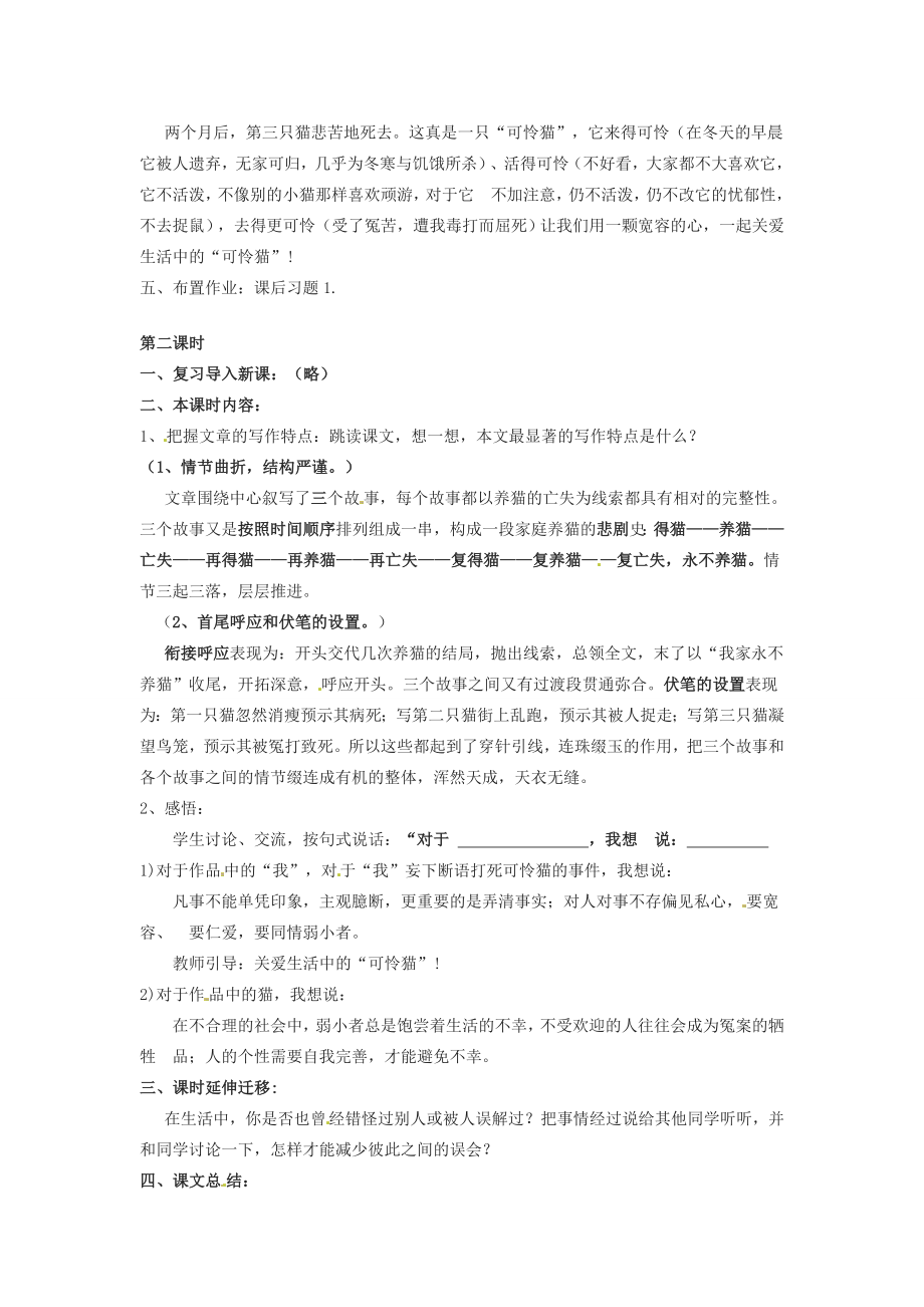 湖南省长沙县路口镇麻林中学七年级语文下册《猫》教案新人教版.doc