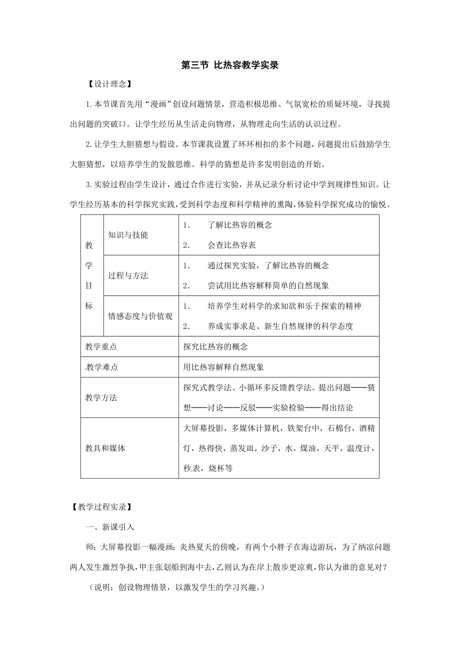 物理人教新课标九年级比热容（教案）1.doc