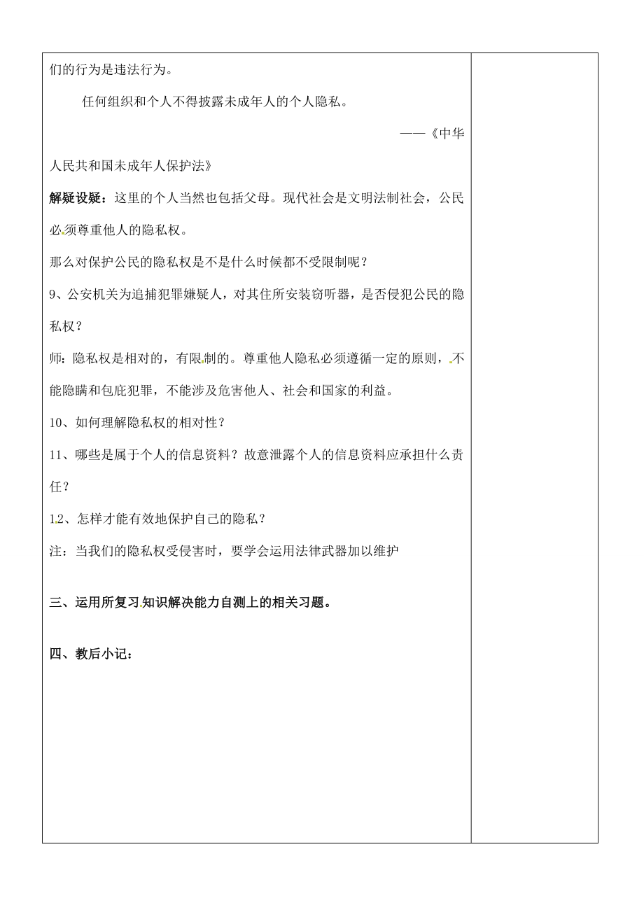 江苏省张家港市第一中学九年级政治全册尊重别人隐私教案新人教版.doc