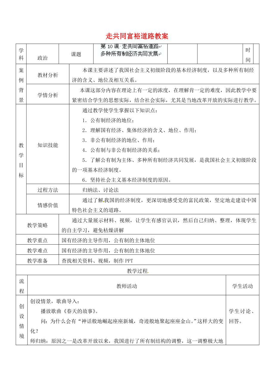 江苏省张家港市第一中学九年级政治全册走共同富裕道路教案新人教版.doc