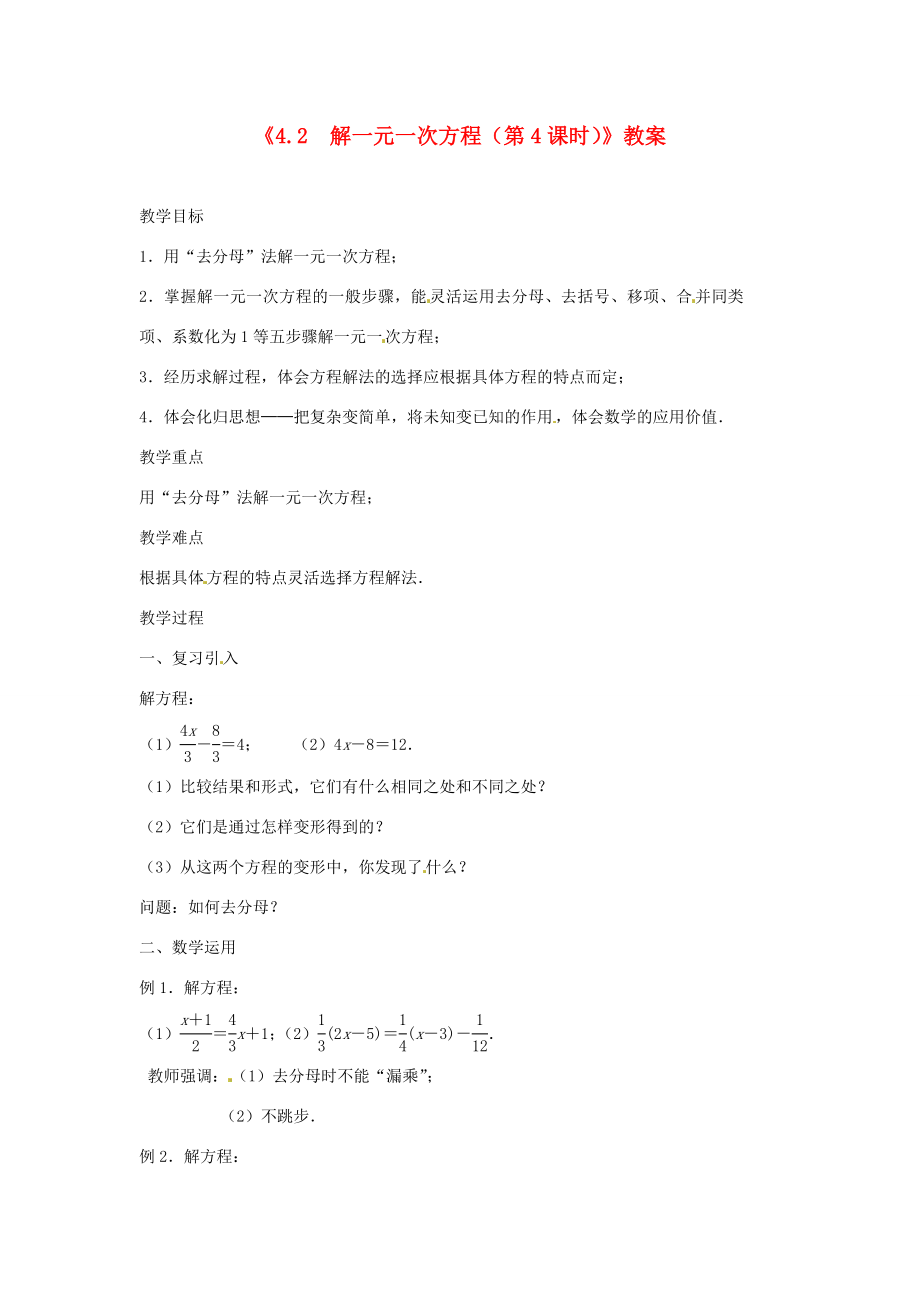 江苏省东台市唐洋镇中学七年级数学上册《4.2解一元一次方程（第4课时）》教案（新版）苏科版.doc