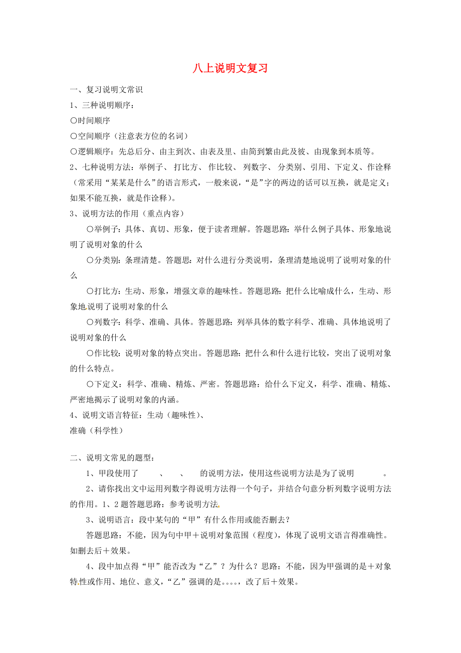 江苏省新沂市王楼中学八年级语文上学期说明文复习教案人教新课标版.doc