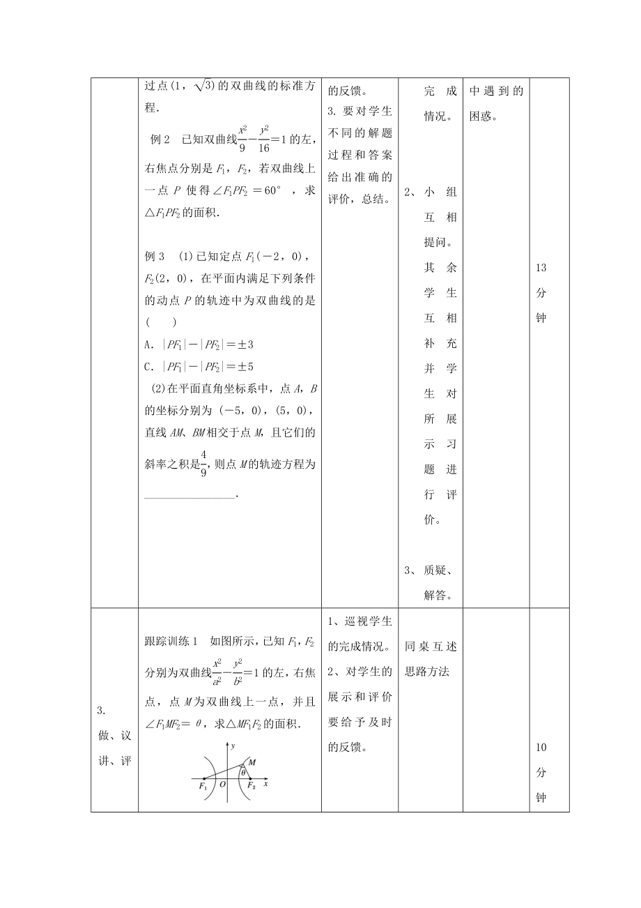 辽宁省大连市高中数学第二章圆锥曲线与方程2.3双曲线的标准方程（2）教案新人教B版选修2_1.doc