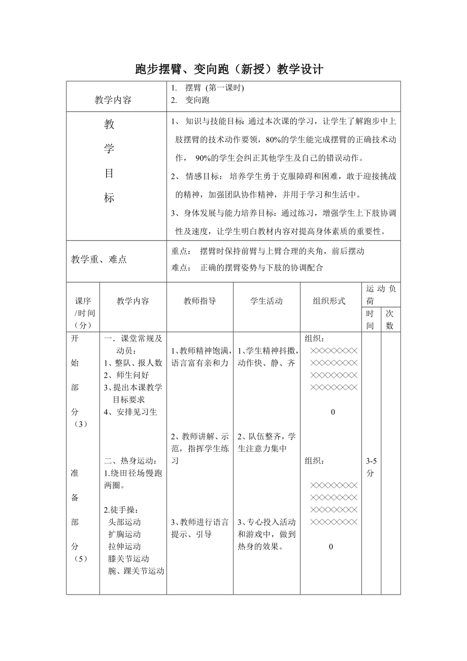 跑步摆臂、变向跑教案.doc