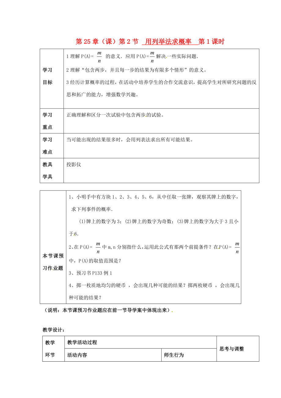 秋九年级数学上册第25章（课）第2节用列举法求概率第1课时教案新人教版.doc