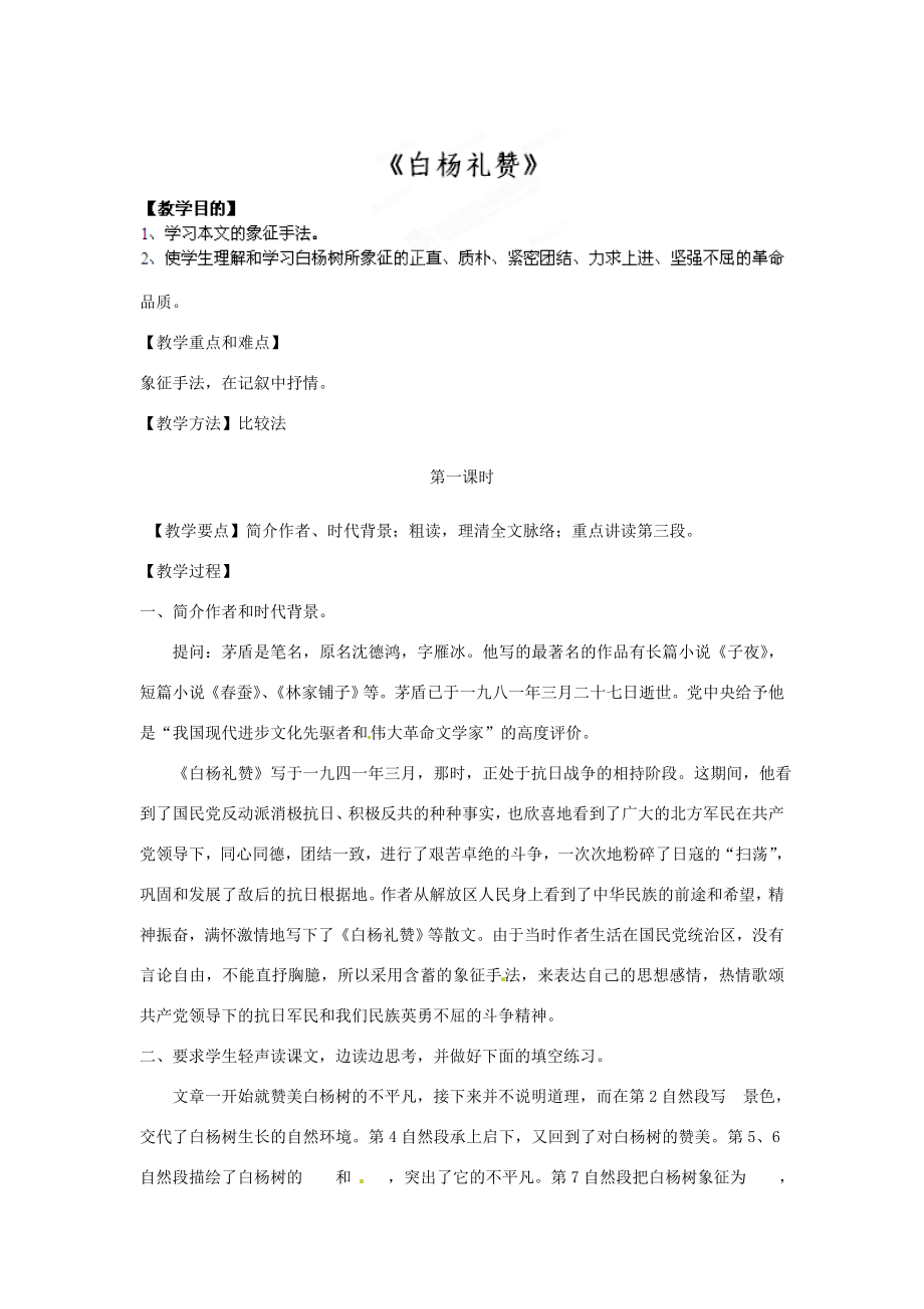 江苏省仪征市谢集中学八年级语文白杨礼赞教案苏教版.doc